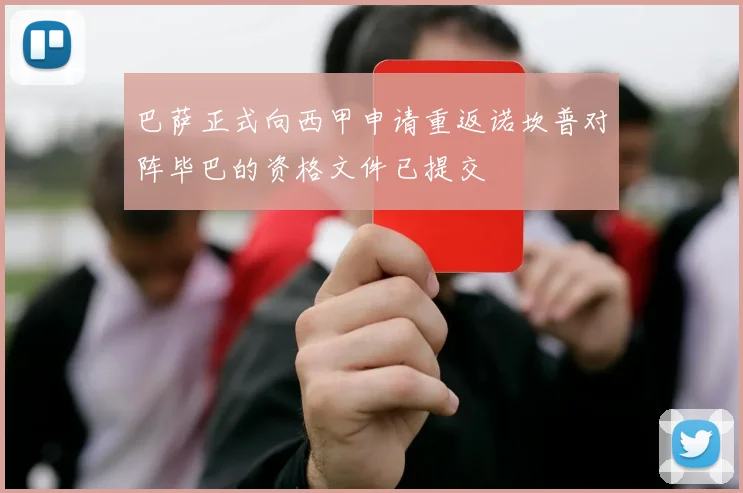 巴萨正式向西甲申请重返诺坎普对阵毕巴的资格文件已提交