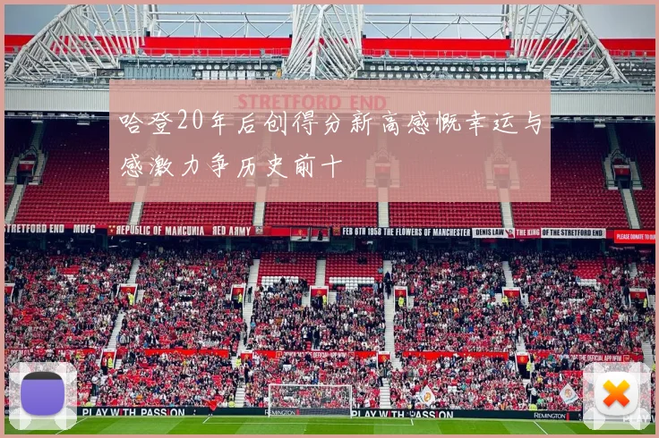 哈登20年后创得分新高感慨幸运与感激力争历史前十