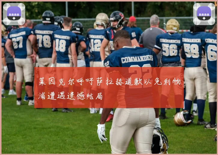 莱因克尔呼吁萨拉赫道歉以免利物浦遭遇遗憾结局