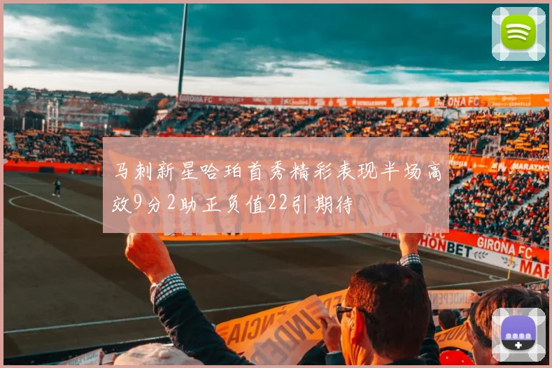 马刺新星哈珀首秀精彩表现半场高效9分2助正负值22引期待