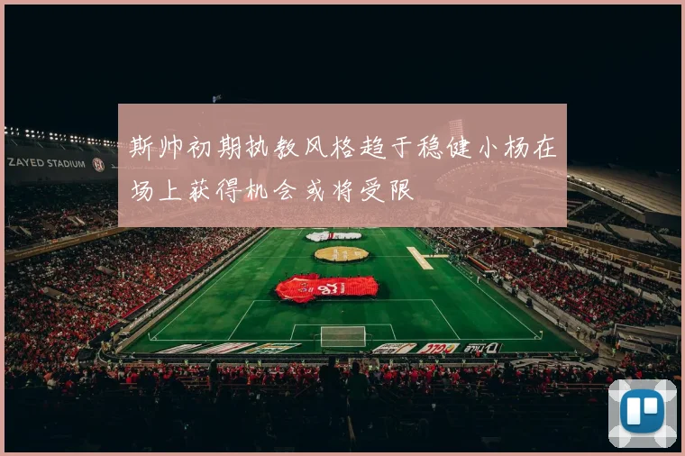 斯帅初期执教风格趋于稳健小杨在场上获得机会或将受限