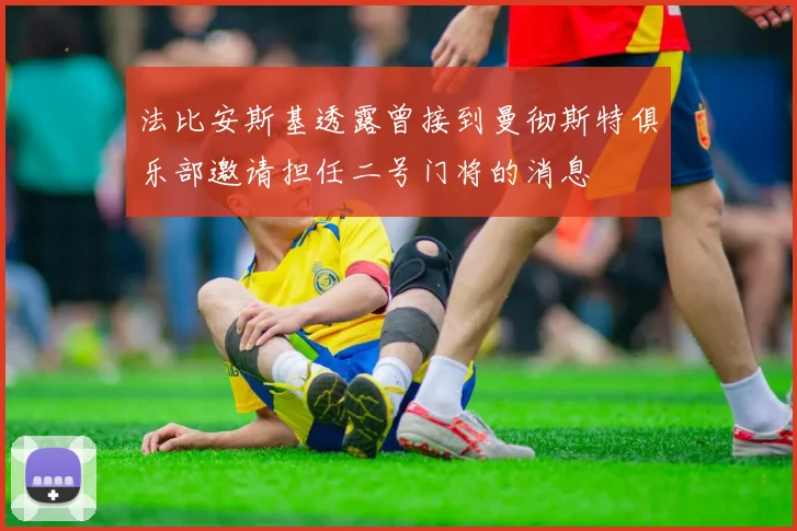 法比安斯基透露曾接到曼彻斯特俱乐部邀请担任二号门将的消息
