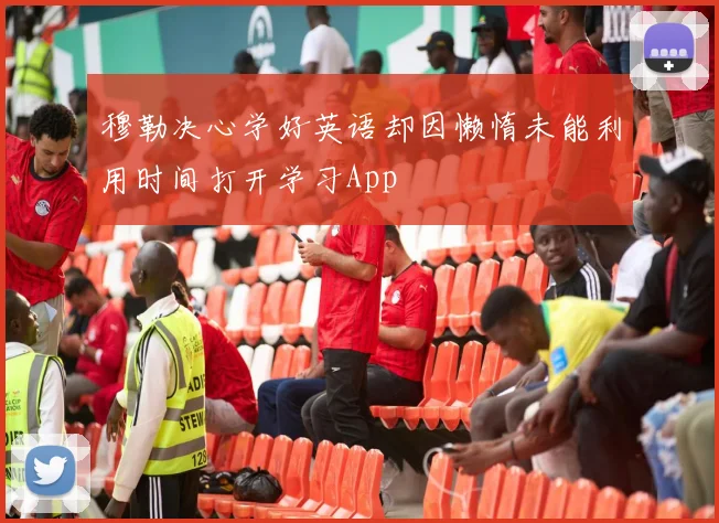 穆勒决心学好英语却因懒惰未能利用时间打开学习App