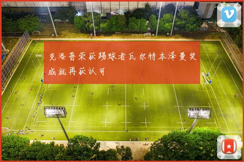 克洛普荣获踢球者瓦尔特本泽曼奖成就再获认可